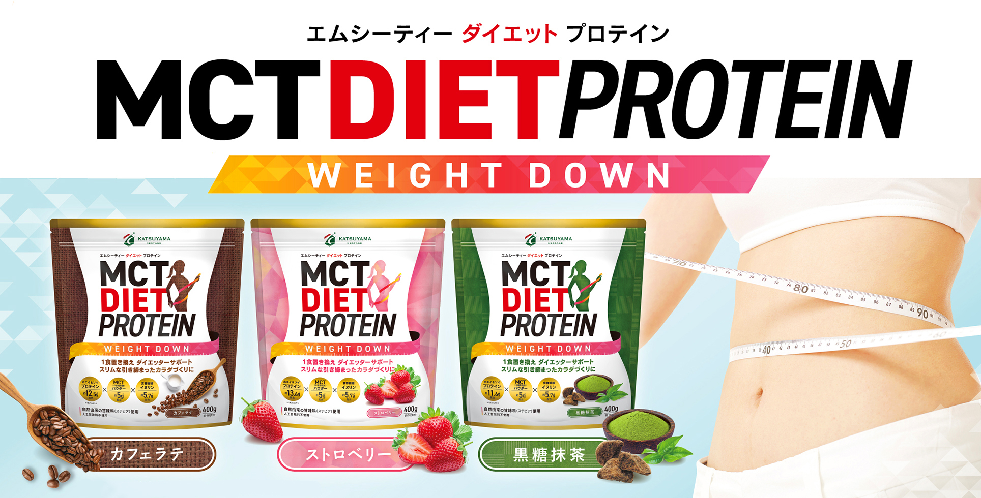 ≪新商品≫『勝山ネクステージ MCTダイエットプロテイン』2021年2月 