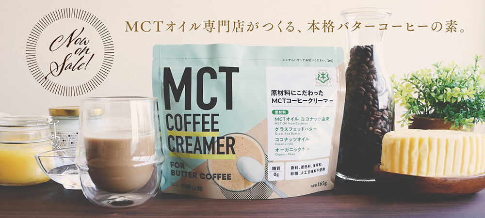 ≪新商品≫『MCT COFFEE CREAMER（MCTコーヒークリーマー）』2020年8月より販売開始 | 勝山ネクステージ株式会社