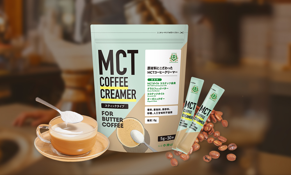 ≪新商品≫「MCTコーヒークリーマースティックタイプ」より”大容量5g×30袋”が新登場！ | 勝山ネクステージ株式会社