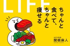 『KETO LIFE ケトライフ ちゃんと食べて、ちゃんと痩せる』2026年4月27日発売