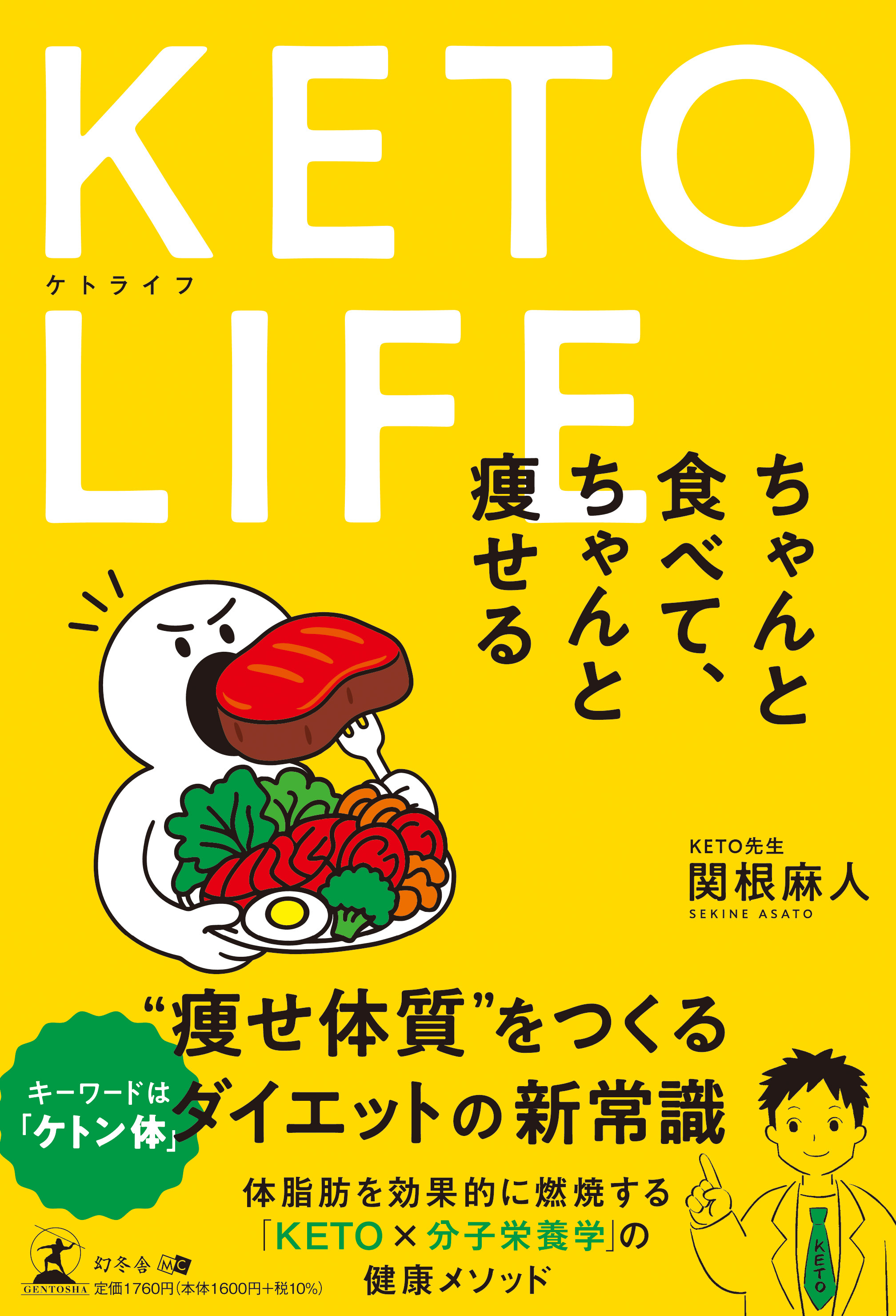 KETO LIFE ケトライフ ちゃんと食べて、ちゃんと痩せる』2026年4月27日
