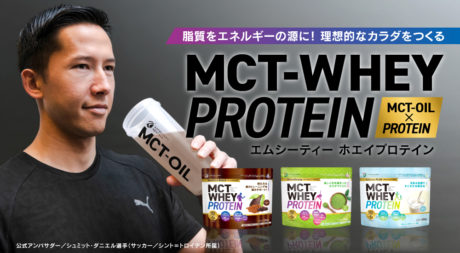 MCTホエイプロテイン