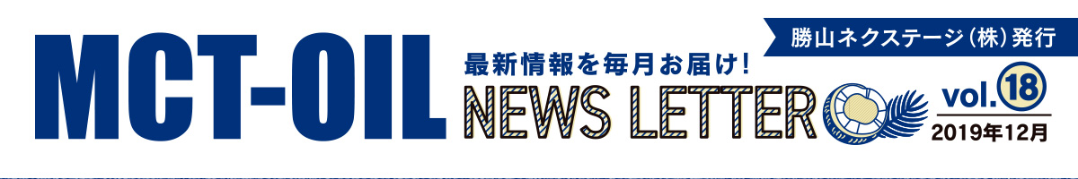 MCTオイル NEWS LETTER ～最新情報を毎月お届け！～ 勝山ネクステージ発行