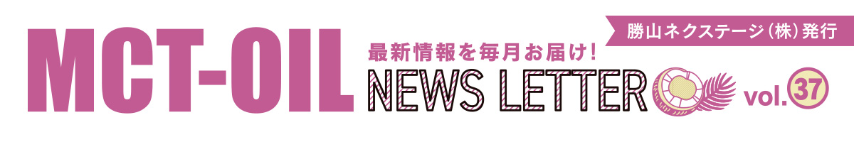 MCTオイル NEWS LETTER ～最新情報を毎月お届け！～ 勝山ネクステージ発行